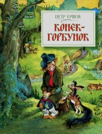 Конёк-горбунок. Ершов Пётр - читать в Рулиб