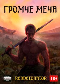Громче меча. Ибрагим Нариман (RedDetonator) - читать в Рулиб