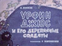 Урфин Джюс и его деревянные солдаты. Волков Александр - Rulib.pro Урфин Джюс и его деревянные солдаты. Волков Александр - читать в Рулиб