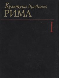 Культура Древнего Рима. Том I. Гаспаров Михаил - читать в Рулиб