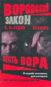 Месть вора. Седов Б - читать в Рулиб