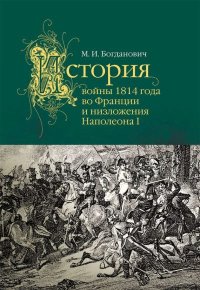 История войны 1814 года во Франции. Богданович Модест - читать в Рулиб