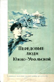 Передовые люди Южно-Уральской. Левандовский Владимир - читать в Рулиб