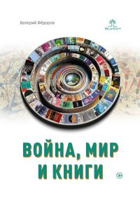 Война, мир и книги. Фёдоров Валерий - читать в Рулиб