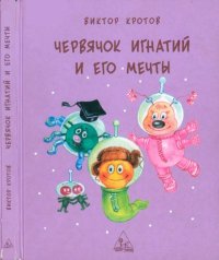 Червячок Игнатий и его мечты. Кротов Виктор - читать в Рулиб