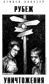 Рубеж уничтожения. Бакстер Стивен - читать в Рулиб