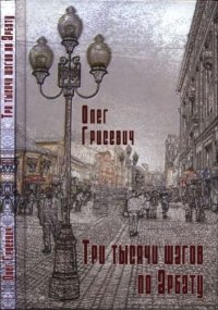 Три тысячи шагов по Арбату. Грисевич Олег - читать в Рулиб
