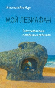 Мой Левиафан. Счастливая семья с особенным ребенком. Аненбург Анастасия - читать в Рулиб