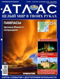 Атлас. Целый мир в твоих руках №254. журнал «Атлас. Целый мир в твоих руках» - читать в Рулиб