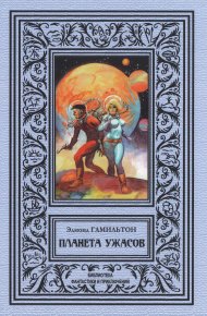Планета ужаса. Гамильтон Эдмонд - читать в Рулиб