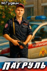 Патруль. Гудвин Макс - читать в Рулиб