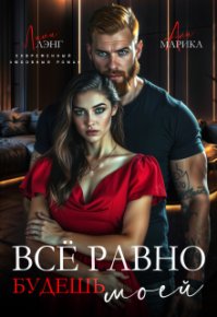 Всё равно будешь моей (СИ). Марика Ани - читать в Рулиб