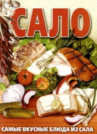 Сало. Самые вкусные блюда из сала. Дмитренко Ю - читать в Рулиб