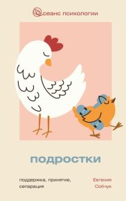Подростки. Поддержка, принятие, сепарация. Собчук Евгения - читать в Рулиб