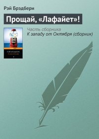 Прощай, «Лафайет»!. Брэдбери Рэй - читать в Рулиб