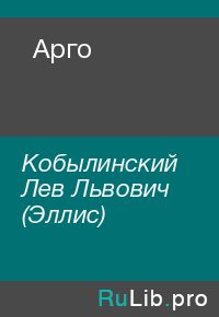 Арго. Кобылинский Лев (Эллис) - читать в Рулиб