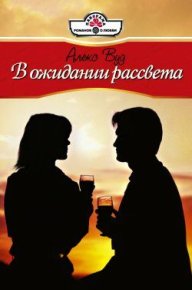 В ожидании рассвета. Вуд Алекс - читать в Рулиб