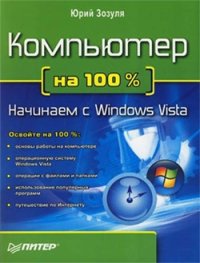 Компьютер на 100 %. Начинаем с Windows Vista. Зозуля Юрий - читать в Рулиб