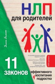 НЛП для родителей. 11 законов эффективного воспитания подростка. Балыко Диана - читать в Рулиб