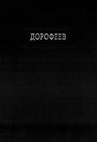Поколение судьбы. Дорофеев Владислав - читать в Рулиб