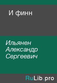 И финн. Ильянен Александр - читать в Рулиб