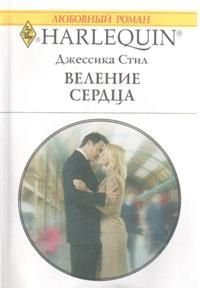 Веление сердца. Стил Джессика - читать в Рулиб