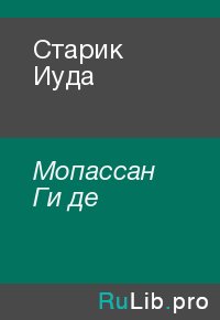 Старик Иуда. Мопассан Ги - читать в Рулиб