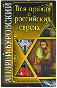 Вся правда о российских евреях. Буровский Андрей - читать в Рулиб