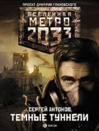 Метро 2033: Темные туннели. Антонов Сергей - читать в Рулиб