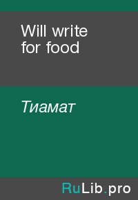 Will write for food. Тиамат - читать в Рулиб