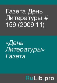Газета День Литературы  # 159 (2009 11). «День Литературы» Газета - читать в Рулиб