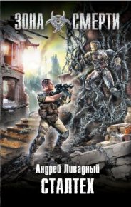 Сталтех. Ливадный Андрей - читать в Рулиб