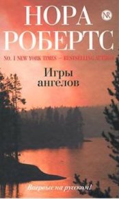 Игры ангелов. Робертс Нора - читать в Рулиб