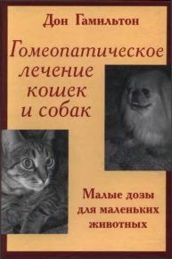 Гомеопатическое лечение кошек и собак. Гамильтон Дон - читать в Рулиб