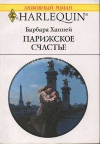 Парижское счастье. Ханней Барбара - Rulib.pro Парижское счастье. Ханней Барбара - читать в Рулиб