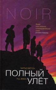 Полный улет. Хигсон Чарльз - читать в Рулиб