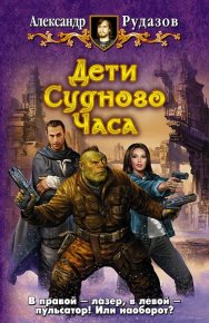 Дети Судного Часа. Рудазов Александр - читать в Рулиб