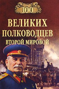 100 великих полководцев Второй мировой. Лубченков Юрий - читать в Рулиб