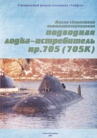 Малая скоростная автоматизированная подводная лодка-истребитель пр. 705(705К). Автор неизвестен - читать в Рулиб