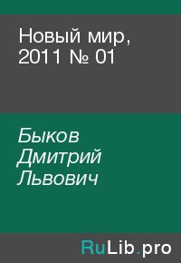 Новый мир, 2011 № 01. Быков Дмитрий - читать в Рулиб
