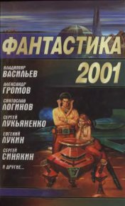 Фантастика 2001. Лукин Евгений - читать в Рулиб