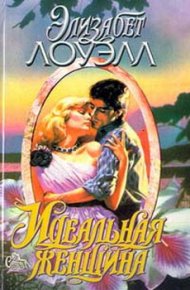 Идеальная женщина. Лоуэлл Элизабет - читать в Рулиб