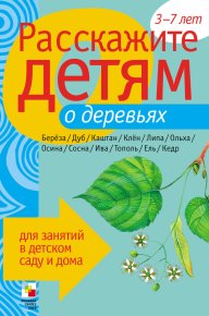 Расскажите детям о деревьях. Мороз Виктор - читать в Рулиб