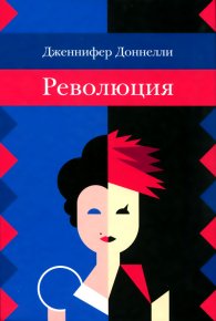 Революция. Доннелли Дженнифер - читать в Рулиб