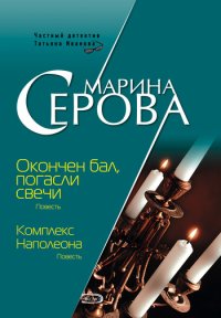 Комплекс Наполеона. Серова Марина - читать в Рулиб