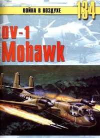 OV-1 «Mohawk». Иванов С - читать в Рулиб