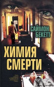 Химия смерти. Бекетт Саймон - читать в Рулиб