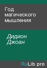 Год магического мышления. Дидион Джоан - читать в Рулиб