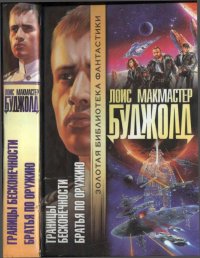 Границы бесконечности \ Братья по оружию. Буджолд Лоис - читать в Рулиб