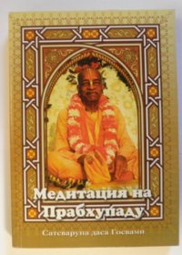 Медитация на Прабхупаду 1. Госвами Сатсварупа Даса - читать в Рулиб